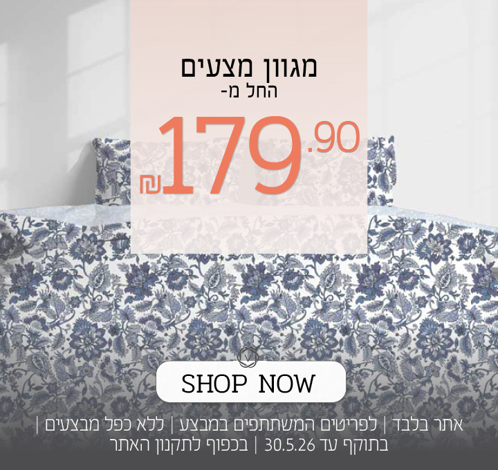 מגוון מצעים החל מ 179.90 שח - על הפריטים המשתתפים במבצע