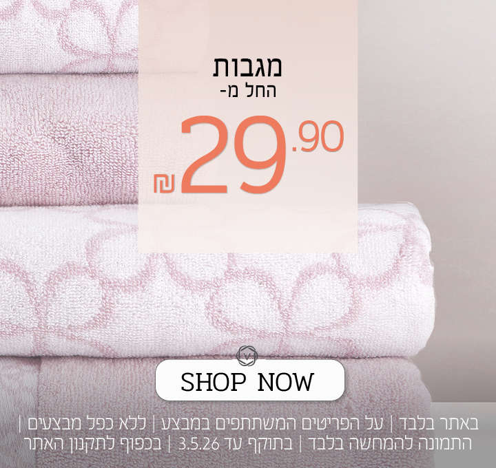 מגוון מגבות החל מ 29 שח - בכפוף לתקנון האתר