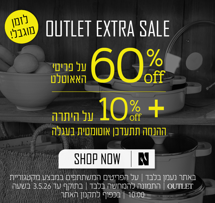 אאוטלט 60% הנחה ואקסטרה 10% על היתרה בכפוף לתקנון האתר