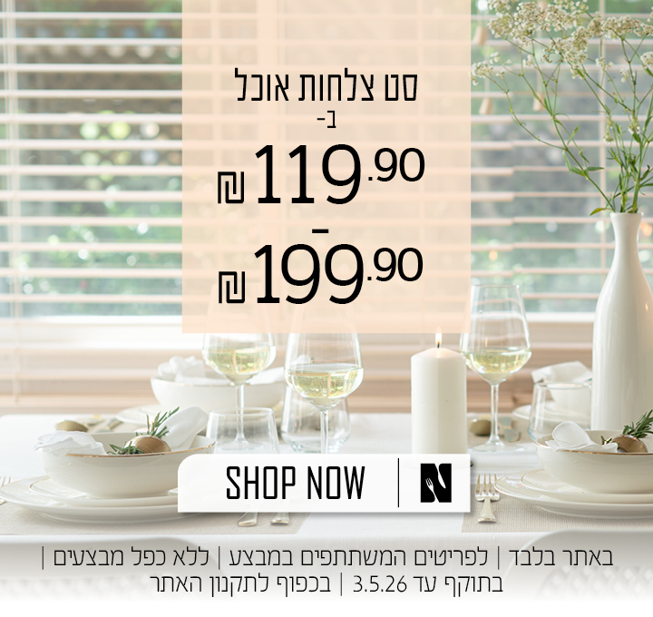 סט צלחות אוכל החל מ 119.90 שח בכפוף לתקנון האתר