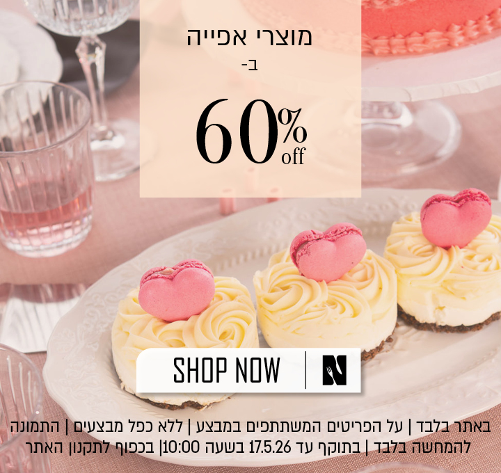 לסופש בלבד אפיה ב 60% הנחה בכפוף לתקנון