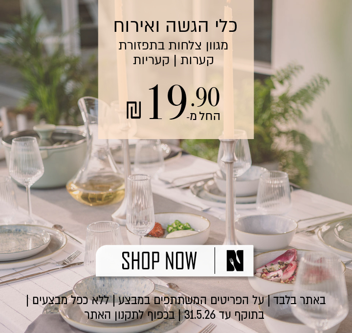 מגוון כלי אוכל והגשה החל מ-19.90 ₪ לפריטים המשתתפים