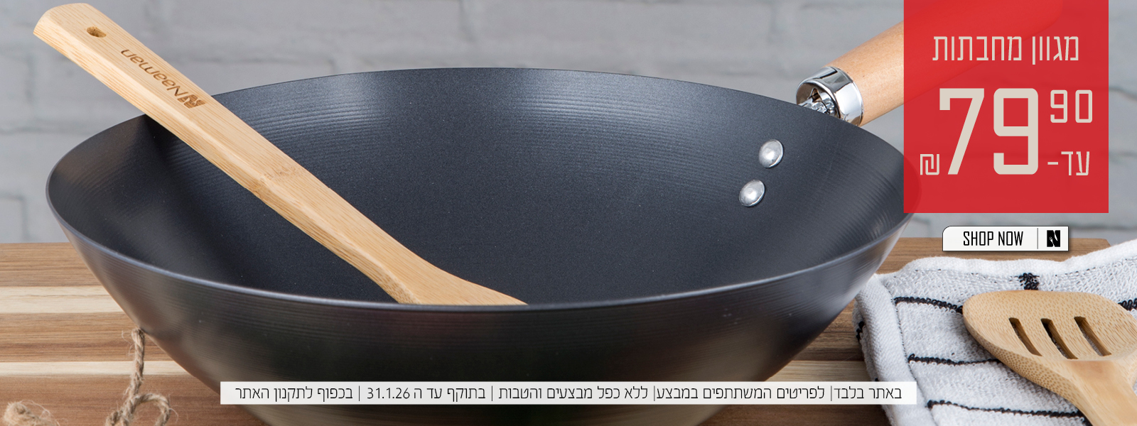 מחבתות במבצע 79.90 | על הפריטים המשתתפים במבצע | באתר בלבד | בכפוף לתקנון האתר