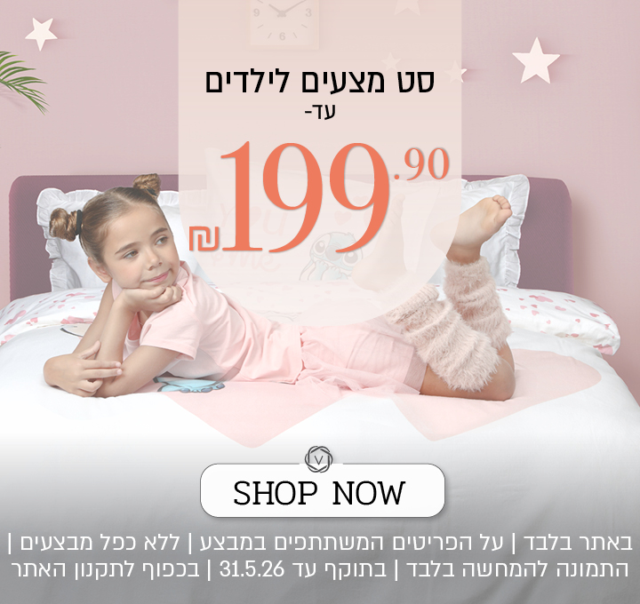 מצעי ילדים ב 199.90 ₪ בכפוף לתקנון