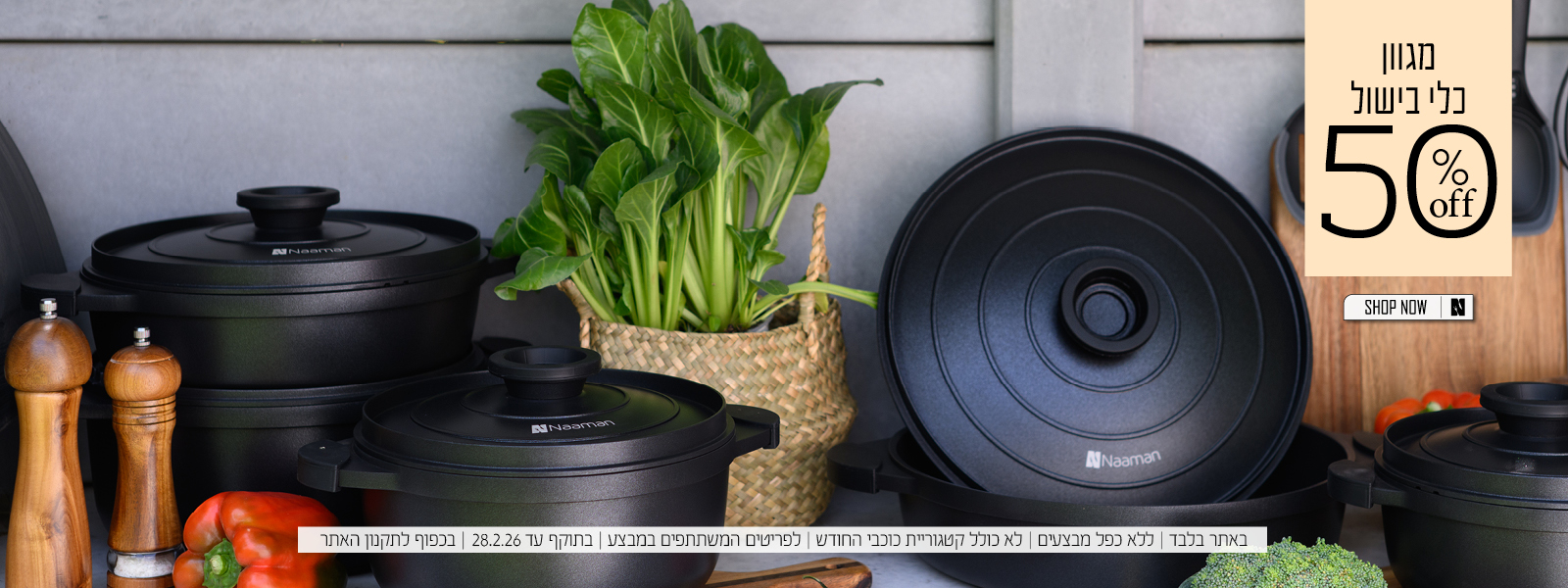 כלי בישול 50% הנחה בכפוף לתקנון האתר