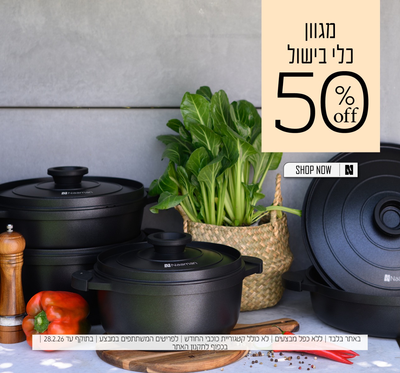 כלי בישול 50% הנחה בכפוף לתקנון האתר