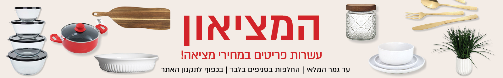 קטגוריית המציאון של נעמן – עשרות פריטים במחירי מציאה. עד גמר המלאי, החלפות בסניפים בלבד ובכפוף לתקנון האתר.