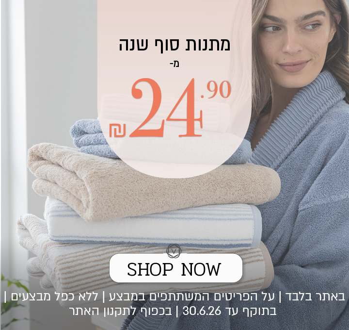 מתנות סוף שנה מ 24.90 ₪ - בכפוף לתקנון האתר