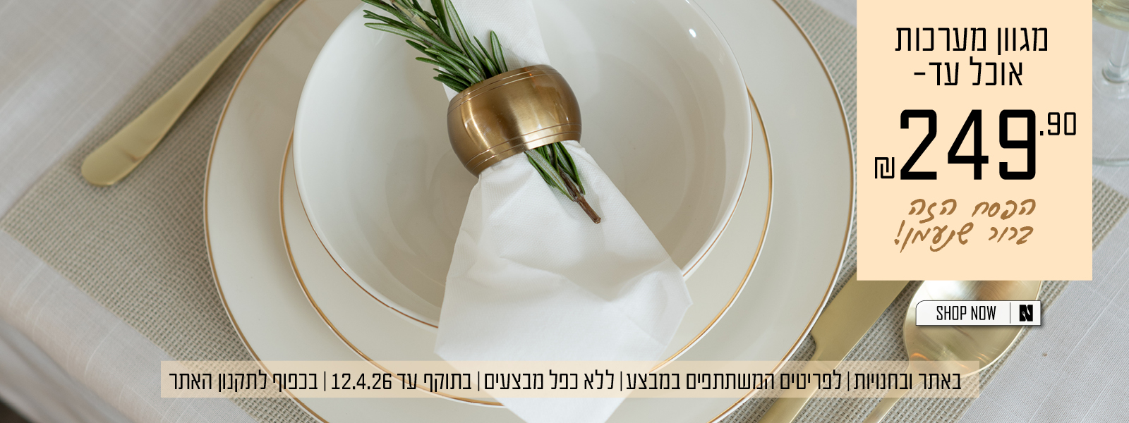 מגוון מערכות אוכל עד 249.90 - בתוקף עד 12.4.26