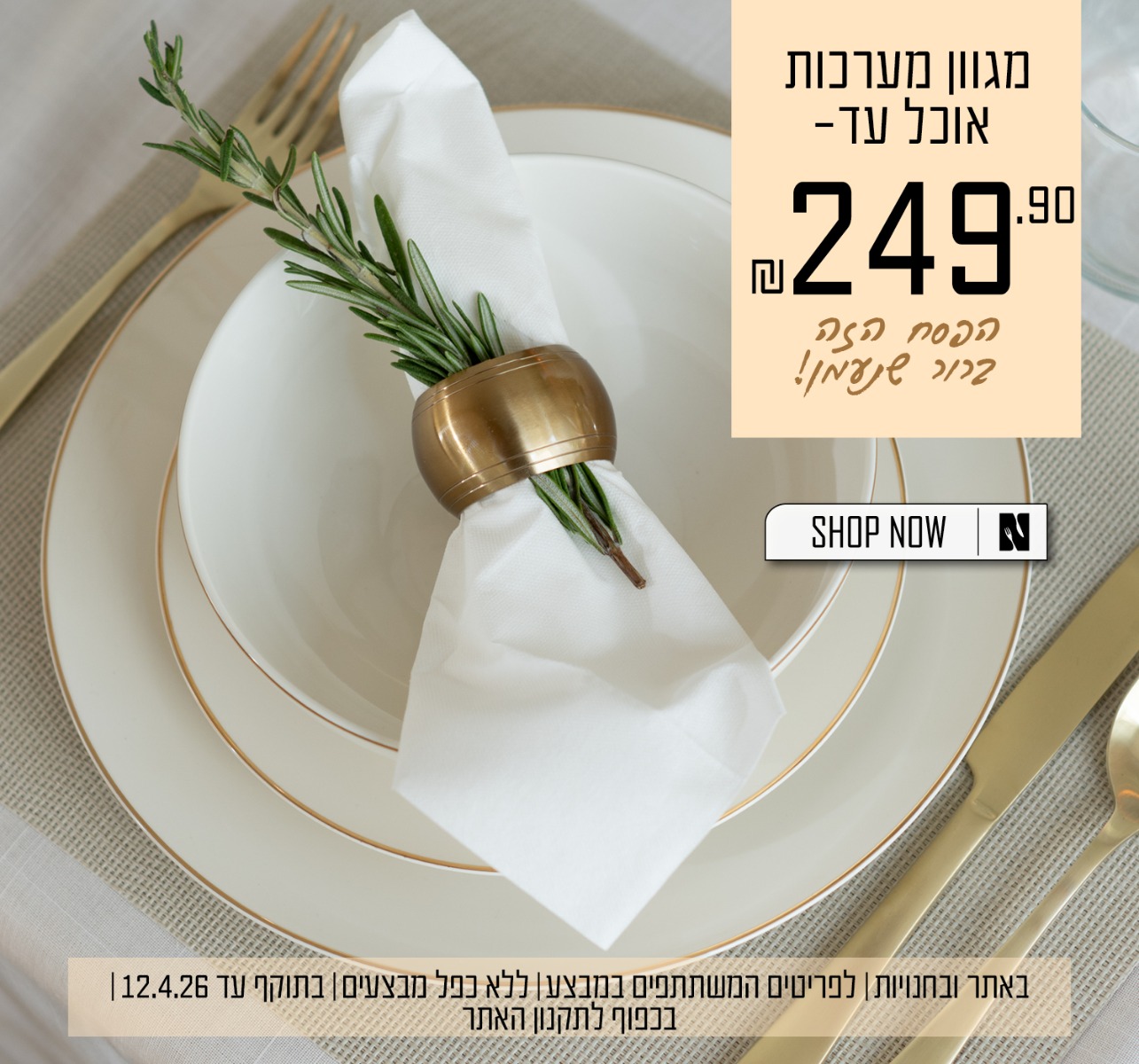 מגוון מערכות אוכל עד 249.90 - בתוקף עד 12.4.26