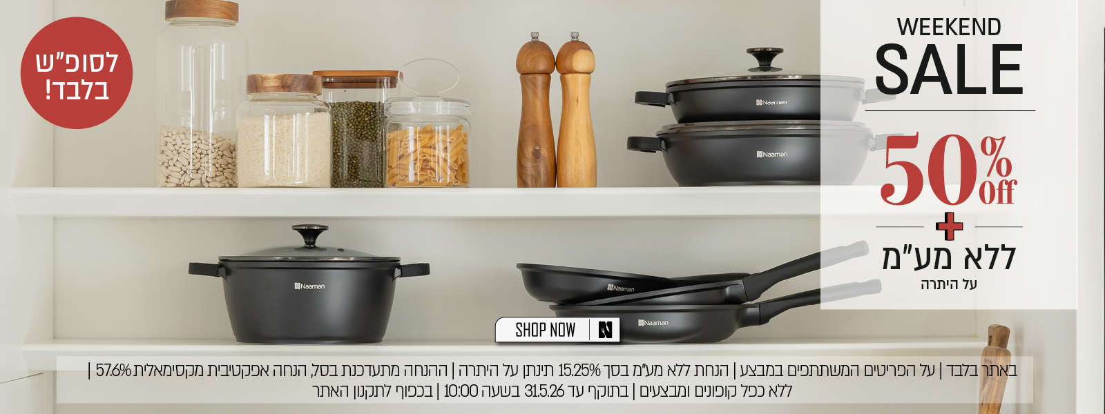 קולקציית הקיץ ב 50% הנחה + אקסטרה ללא מעמ על היתרה - בכפוף לתקנון האתר