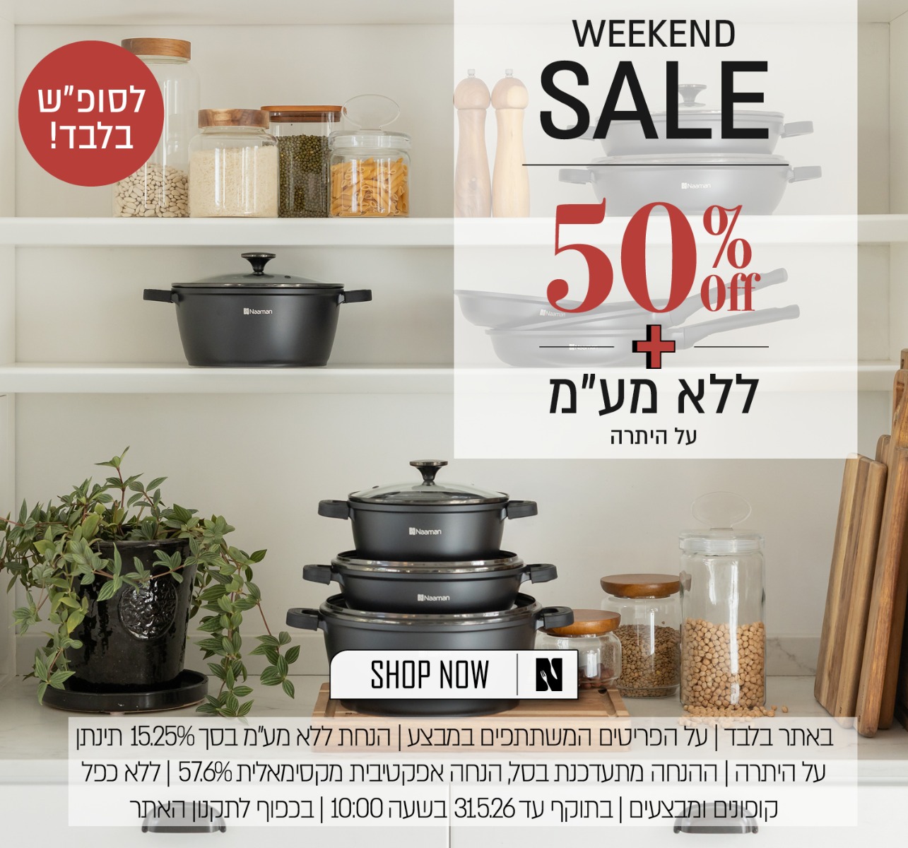 קולקציית הקיץ ב 50% הנחה + אקסטרה ללא מעמ על היתרה - בכפוף לתקנון האתר