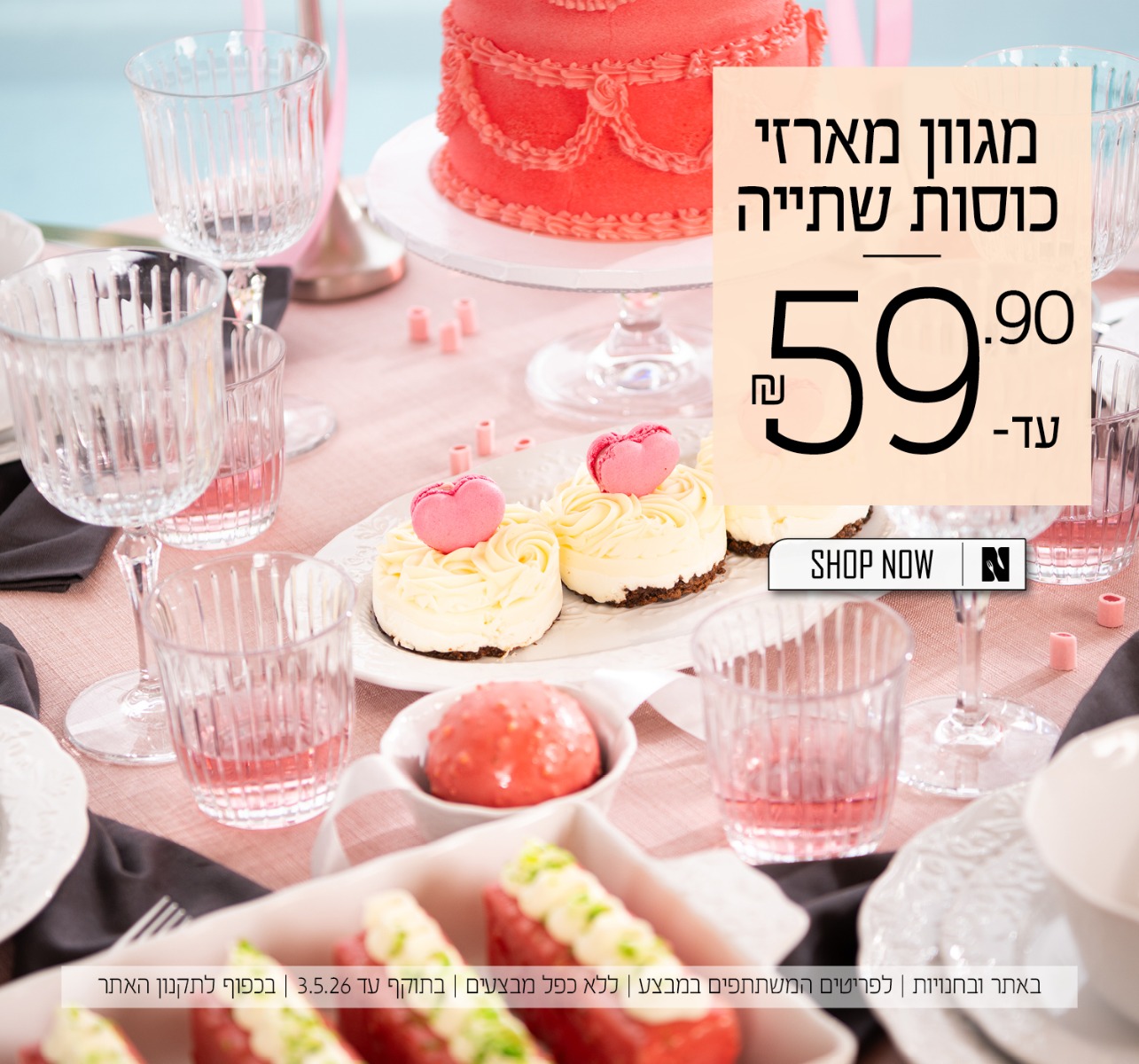 מגוון כוסות שתיה עד 59.90 שח על הפריטים המשתתפים במבצע