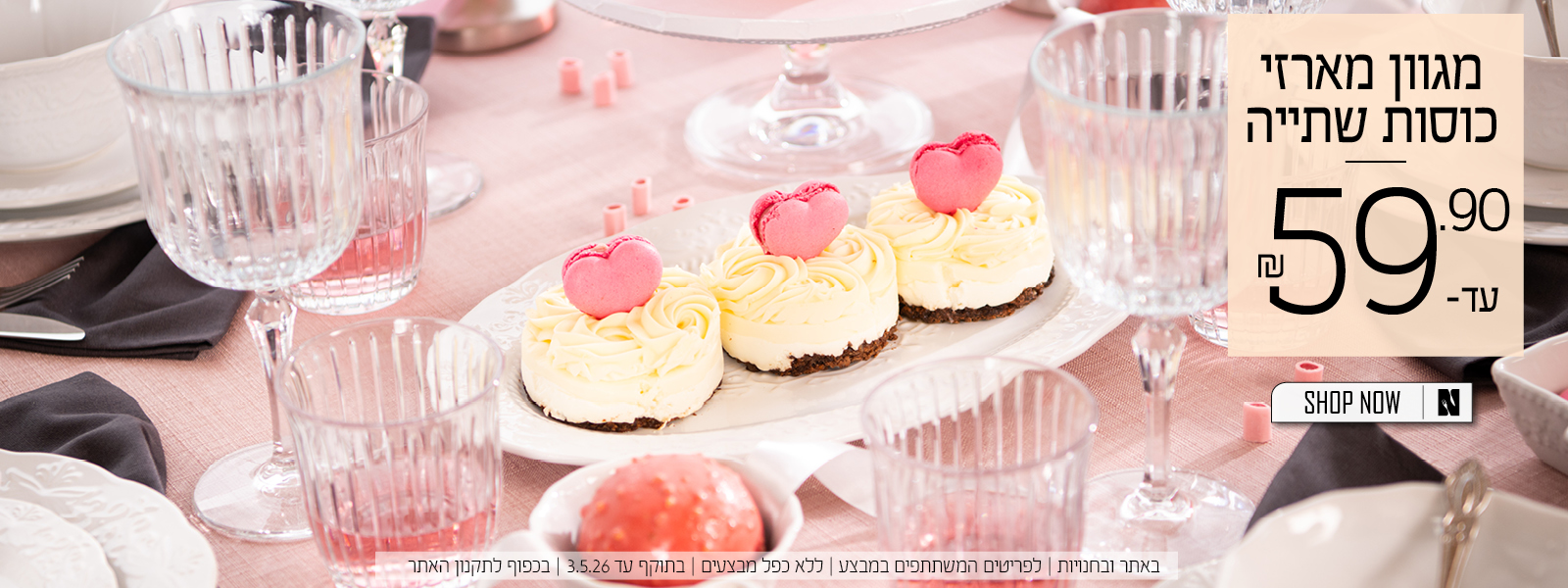 מגוון כוסות שתיה עד 59.90 שח על הפריטים המשתתפים במבצע