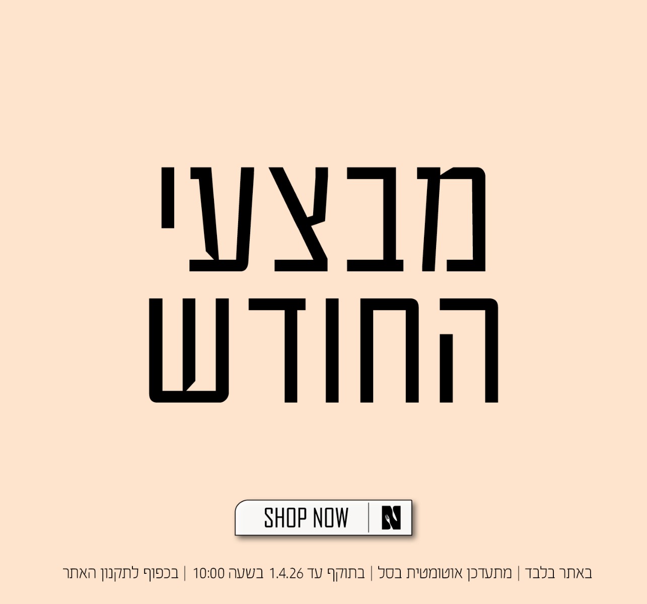 לכל מבצעי החודש בנעמן