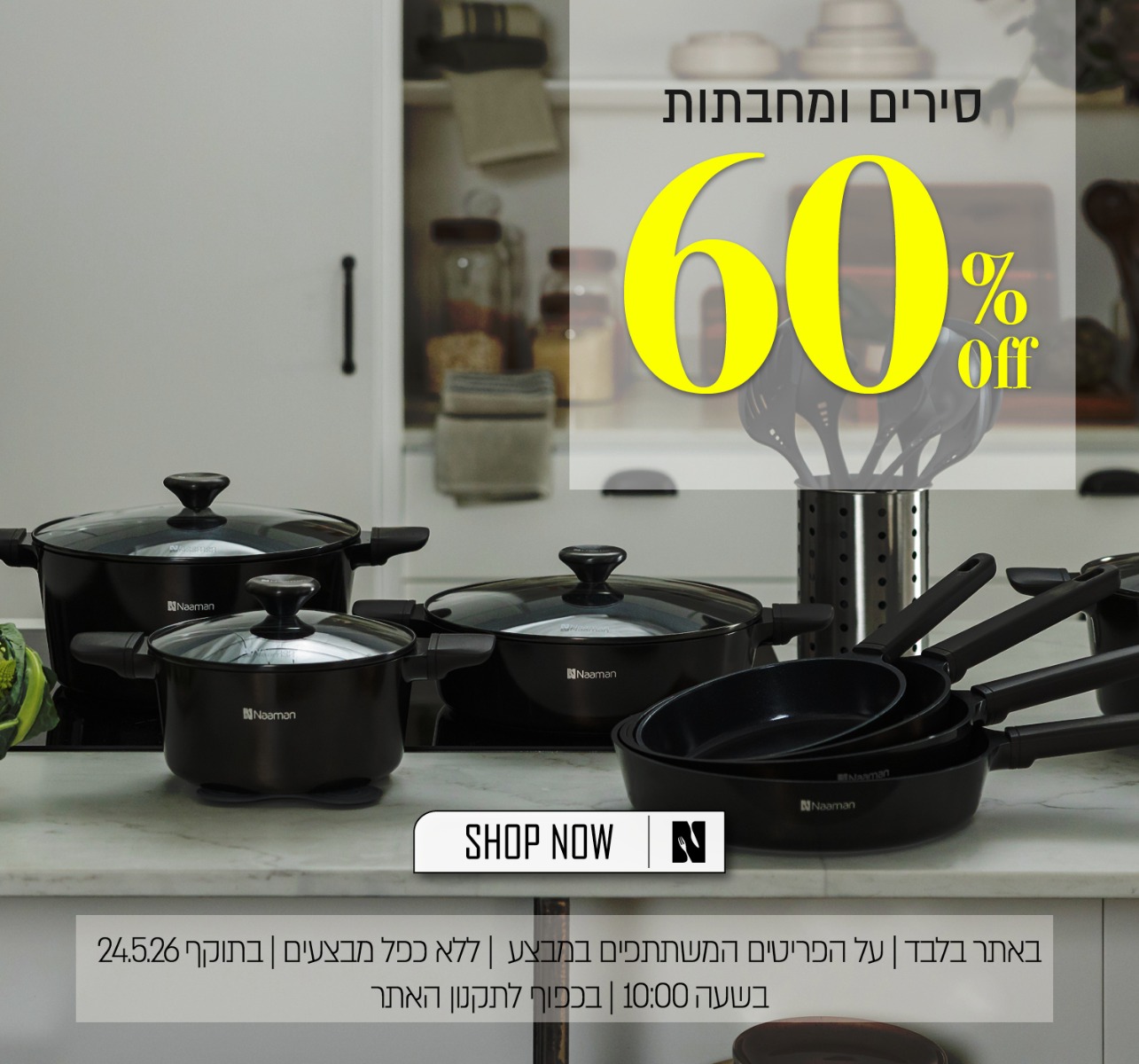 60% הנחה על סירים ומחבתות - בכפוף לתקנון האתר