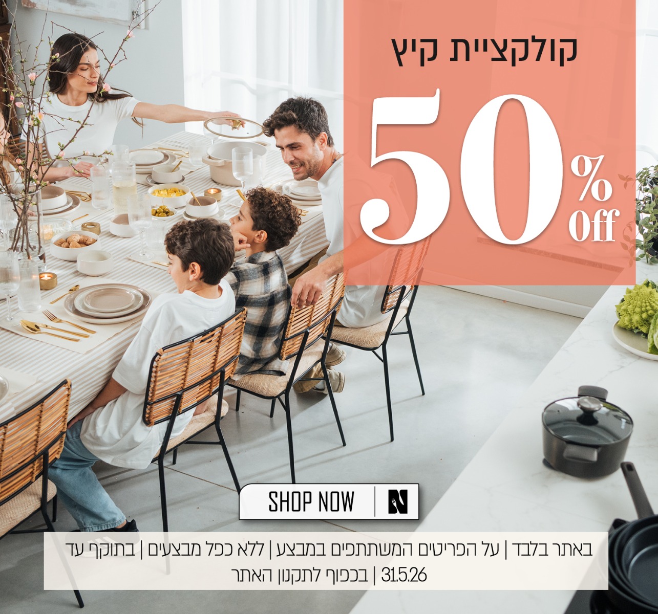 קולקציית הקיץ ב 50% הנחה - בכפוף לתקנון האתר
