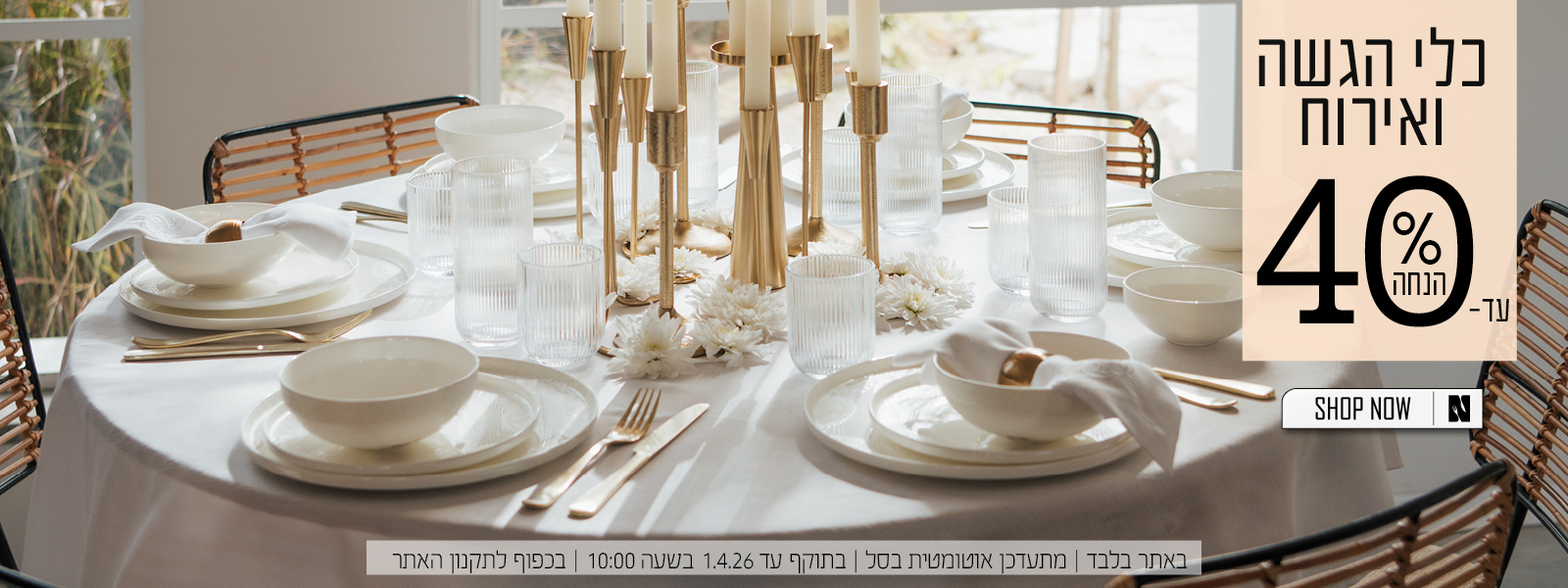 כלי הגשה ואירוח עד 40% הנחה | בכפוף לתקנון האתר