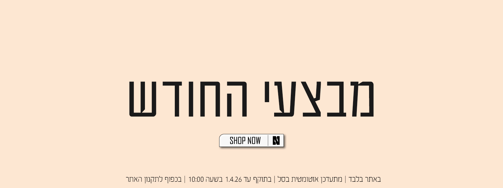 לכל מבצעי החודש