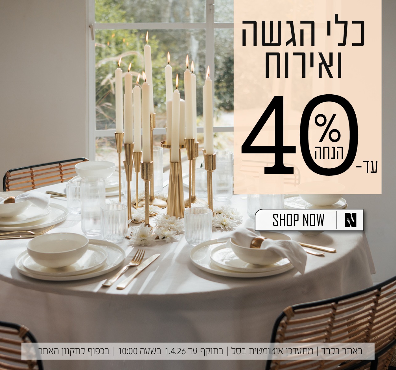 כלי הגשה ואירוח עד 40% הנחה | בכפוף לתקנון האתר