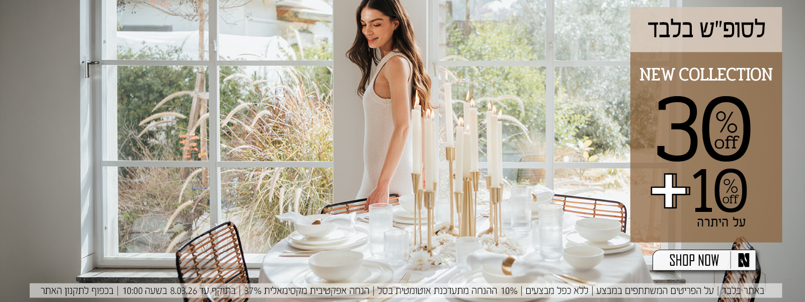 לסופ"ש בלבד! 30% הנחה + אקסטרה 10% על היתרה - לפריטי הקולקציה החדשה - בכפוף לתקנון האתר