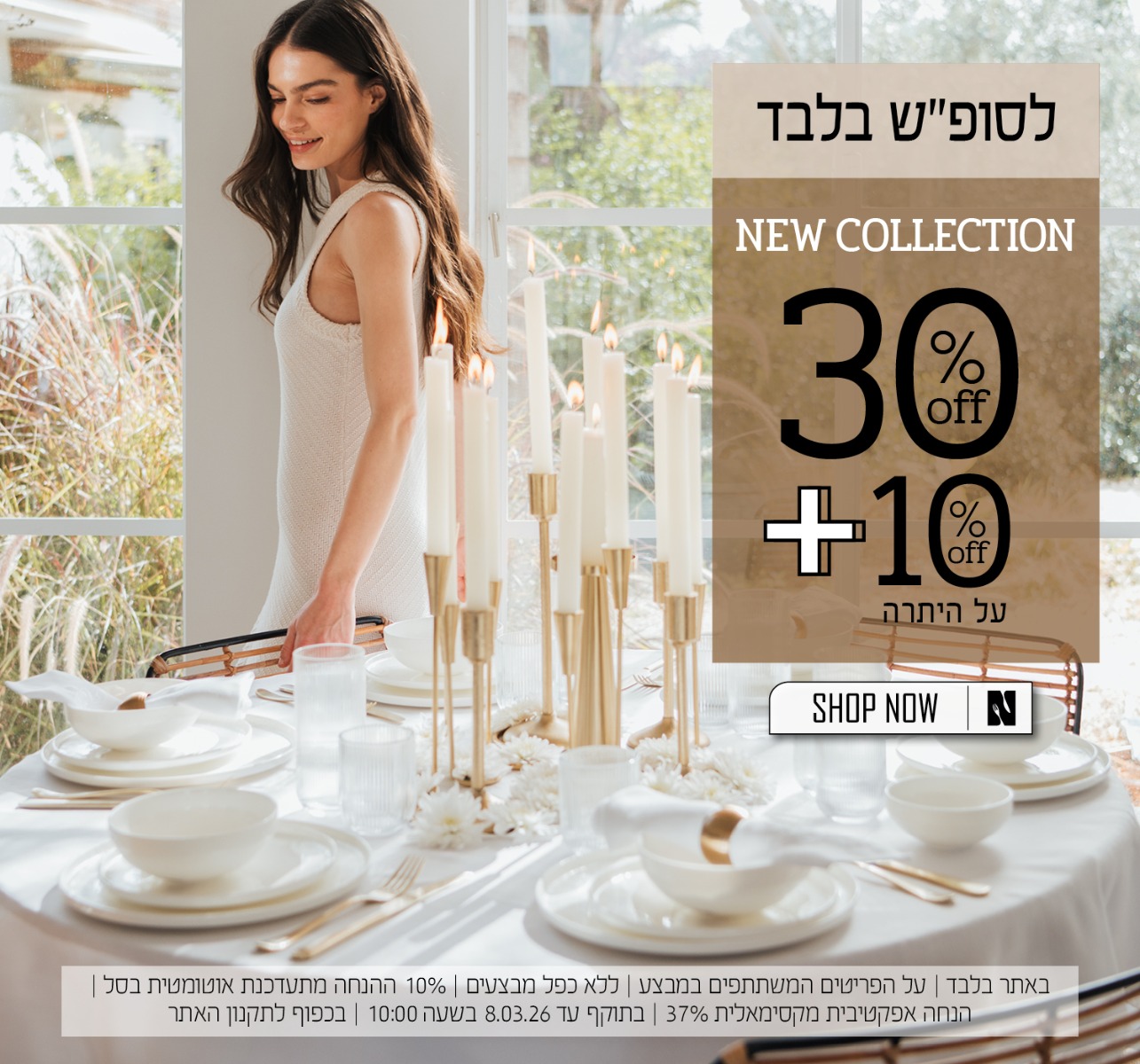 לסופ"ש בלבד! 30% הנחה + אקסטרה 10% על היתרה - לפריטי הקולקציה החדשה - בכפוף לתקנון האתר