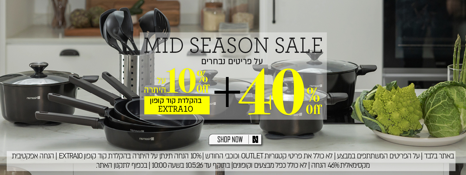 מגוון פריטים ב 40% הנחה + אקסטרה 10% על היתרה - בכפוף לתקנון האתר