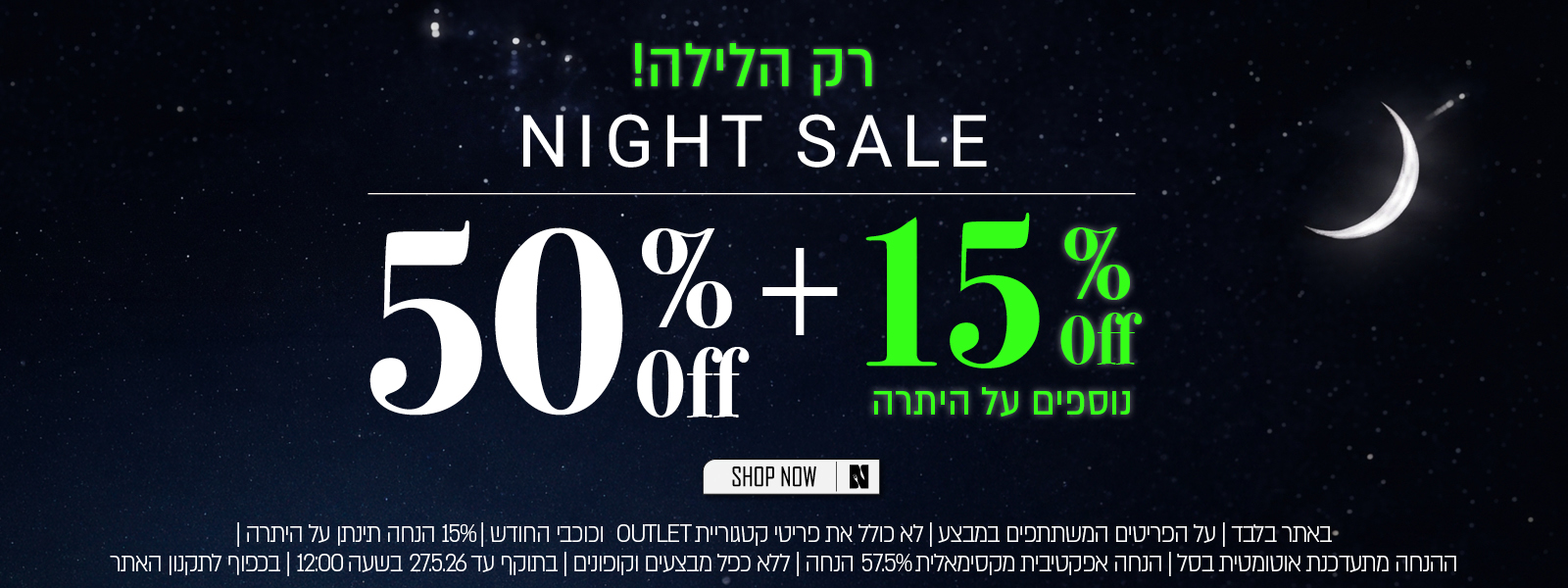 נייט סייל - 50% הנחה + 15% על היתרה - בכפוף לתקנון