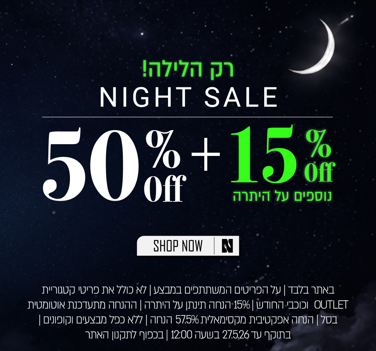 נייט סייל - 50% הנחה + 15% על היתרה - בכפוף לתקנון