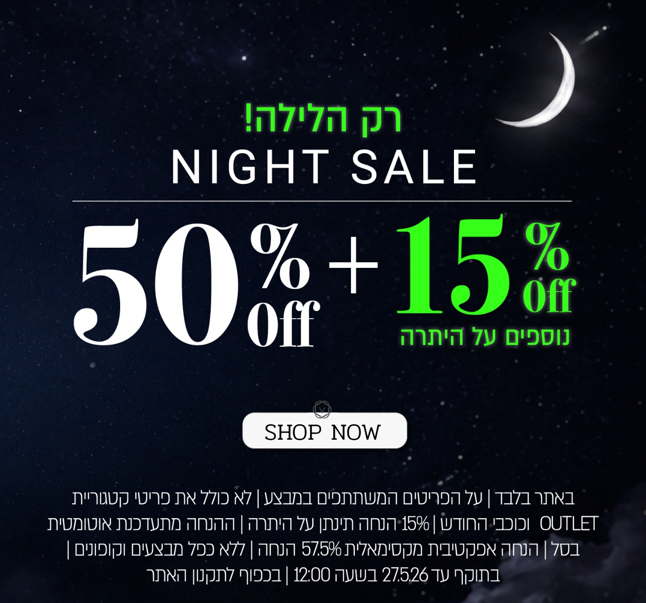 נייט סייל! 50% הנחה + 15% על היתרה - בכפוף לתקנון