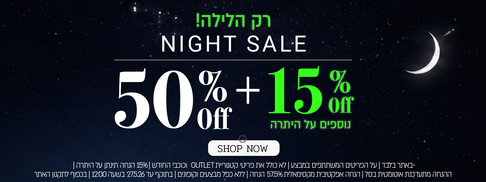 נייט סייל! 50% הנחה + 15% על היתרה - בכפוף לתקנון