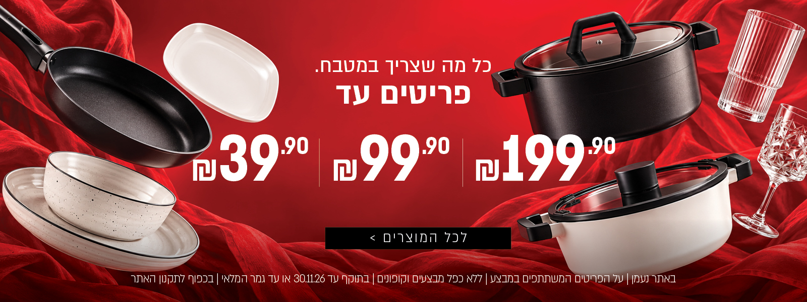 פריטים במבצע עם רמות מחיר של עד 39 עד 99 עד 199