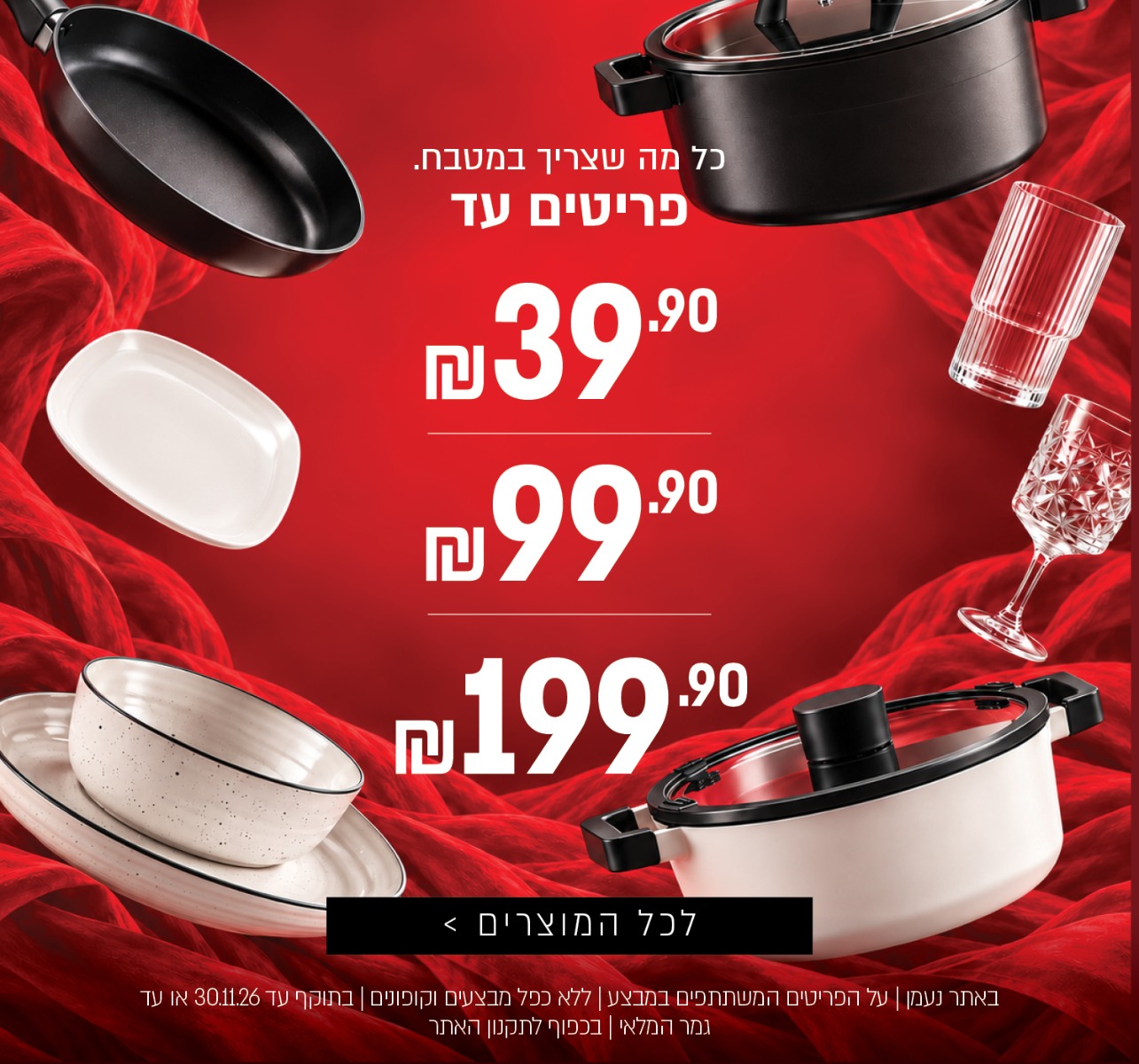 פריטים במבצע עם רמות מחיר של עד 39 עד 99 עד 199