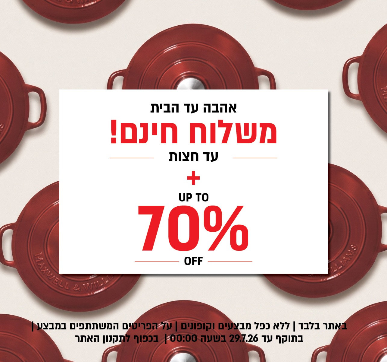 מבצע ט"ו באב באתר נעמן – משלוח חינם עד חצות ובנוסף עד 70% הנחה על מגוון פריטים המשתתפים במבצע. המבצע תקף באתר בלבד, ללא כפל מבצעים וקופונים, עד 29.7.26 בשעה 00:00 ובכפוף לתקנון האתר.