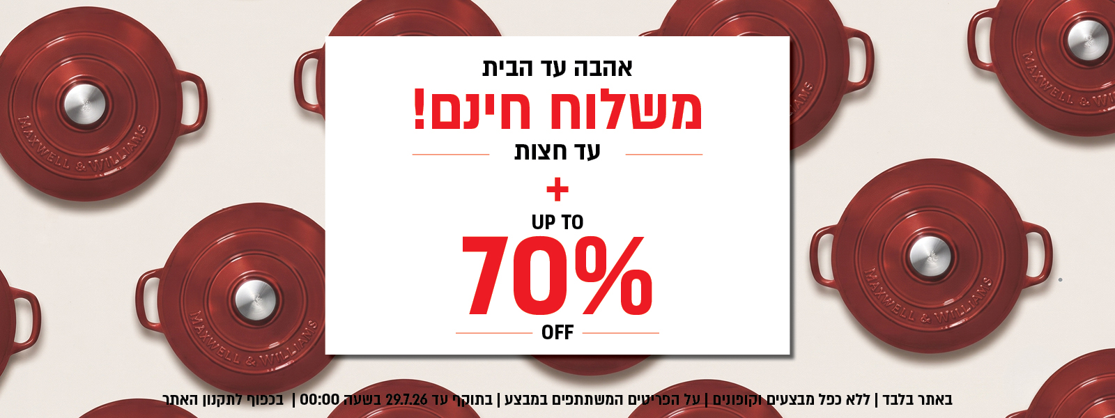 מבצע ט"ו באב באתר נעמן – משלוח חינם עד חצות ובנוסף עד 70% הנחה על מגוון פריטים המשתתפים במבצע. המבצע תקף באתר בלבד, ללא כפל מבצעים וקופונים, עד 29.7.26 בשעה 00:00 ובכפוף לתקנון האתר.