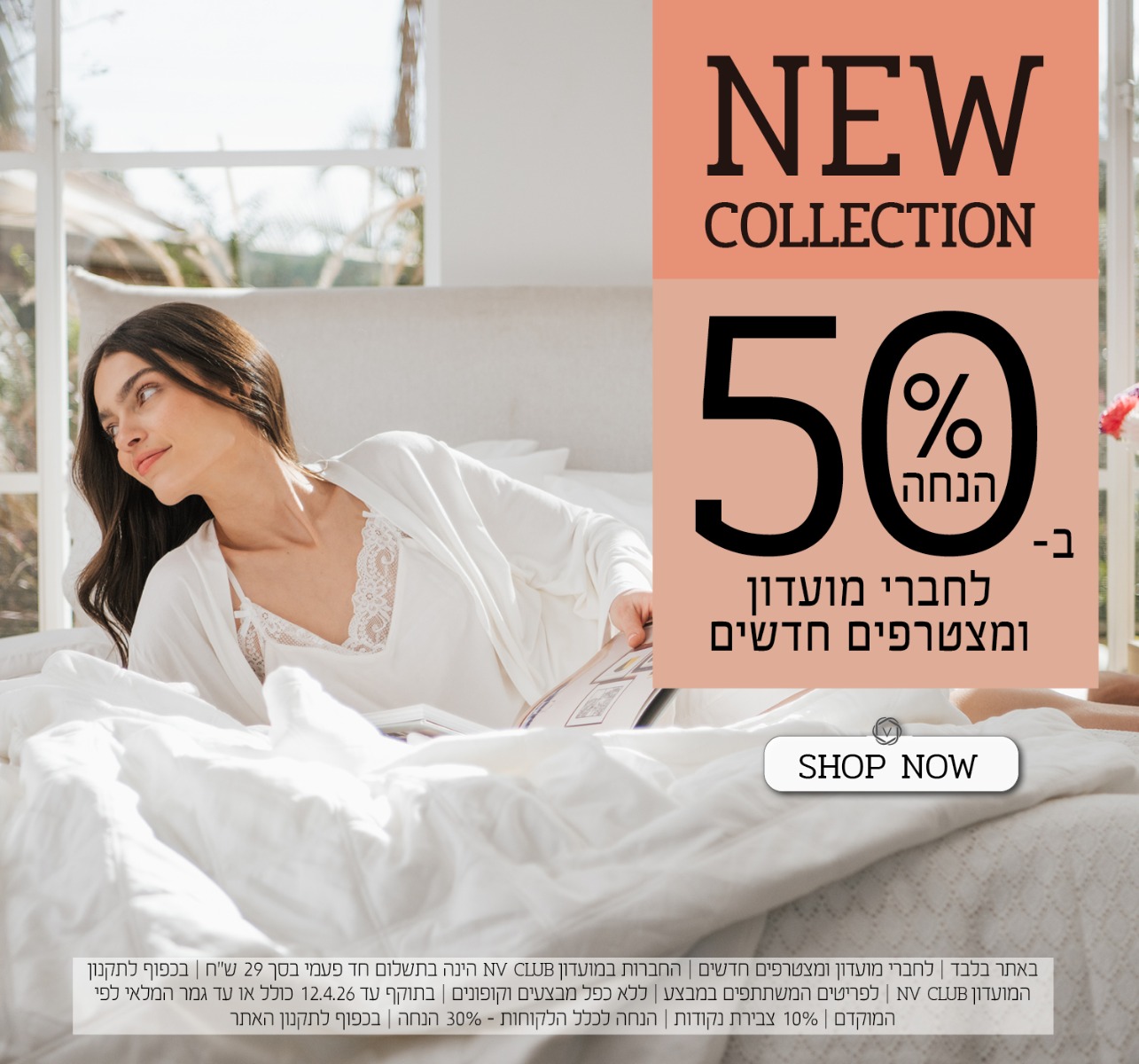 הקולקציה החדשה ב50% הנחה לחברי מועדון ומצטרפים חדשים | בכפוף לתקנון האתר