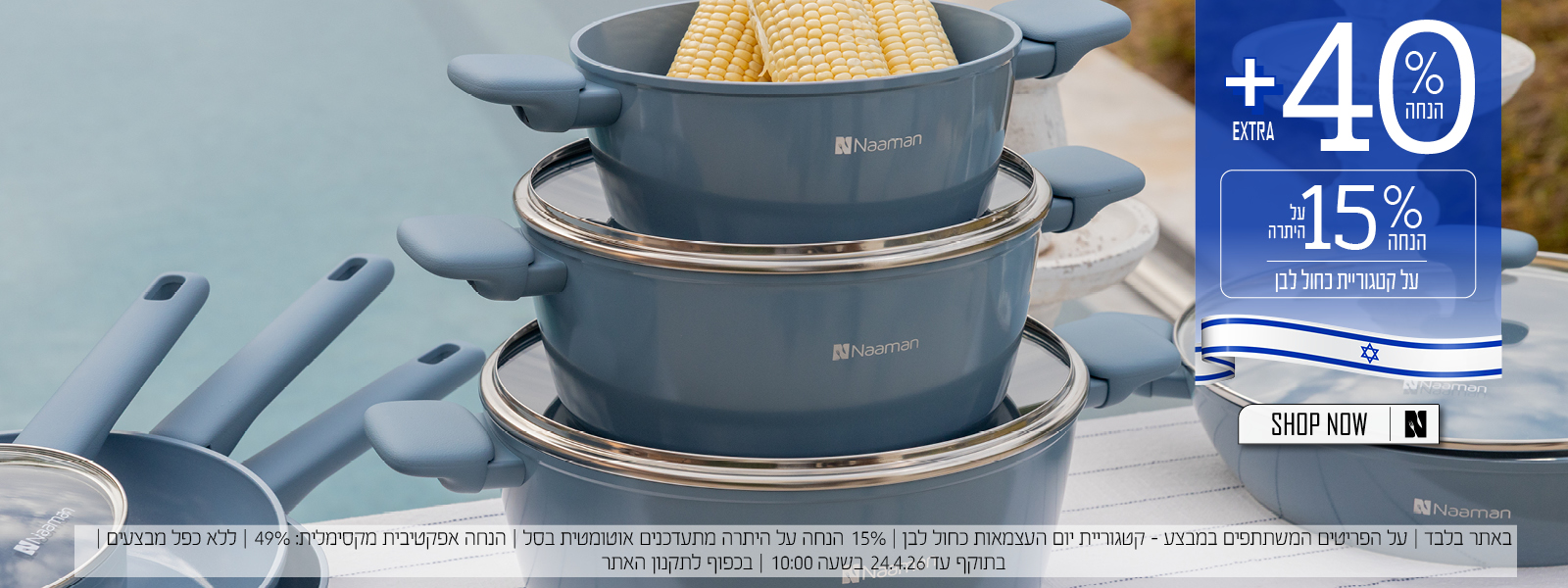 40% + אקסטרה 15% על היתרה - פריטים בכחול לבן - בכפוף לתקנון