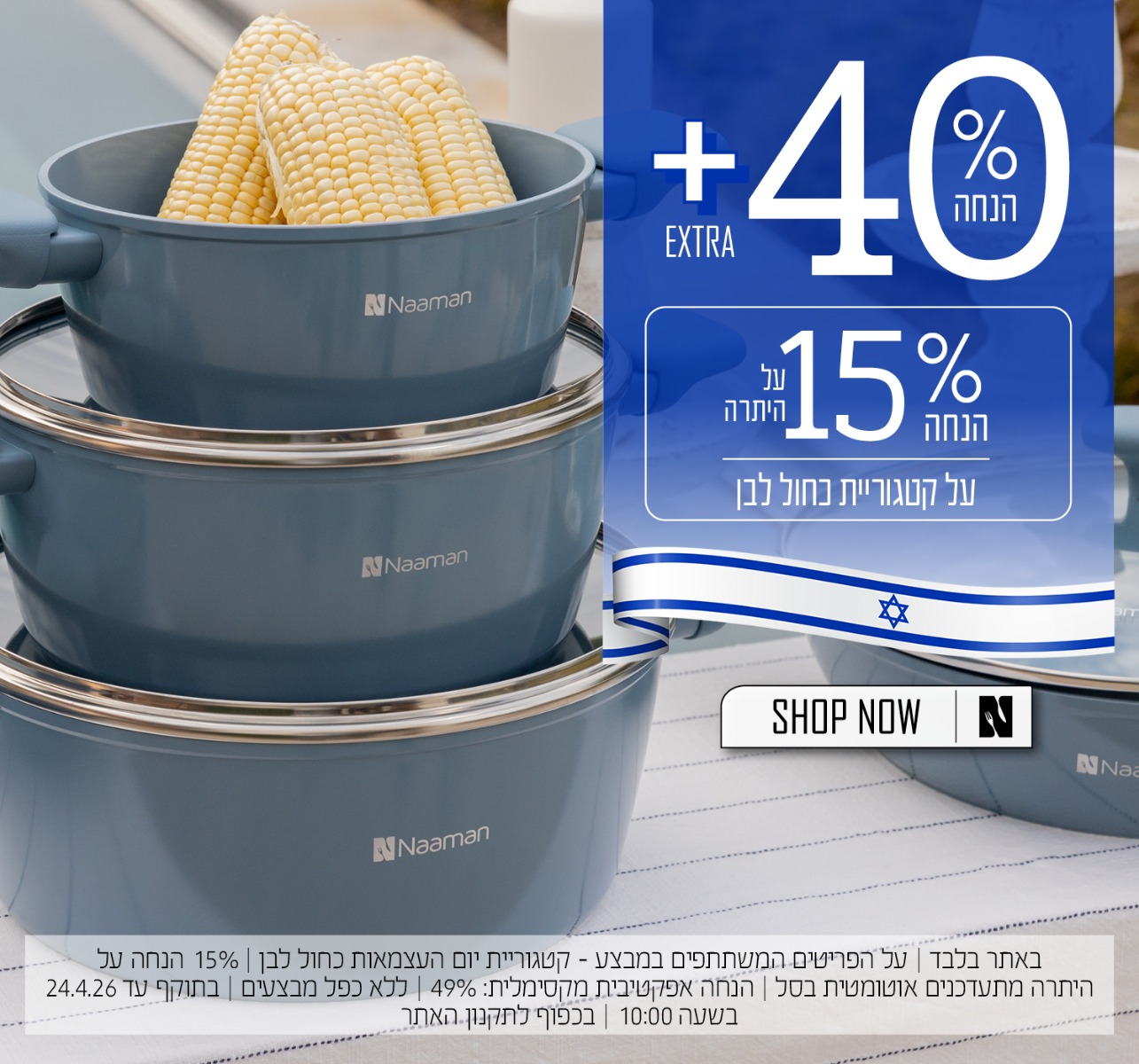 40% + אקסטרה 15% על היתרה - פריטים בכחול לבן - בכפוף לתקנון