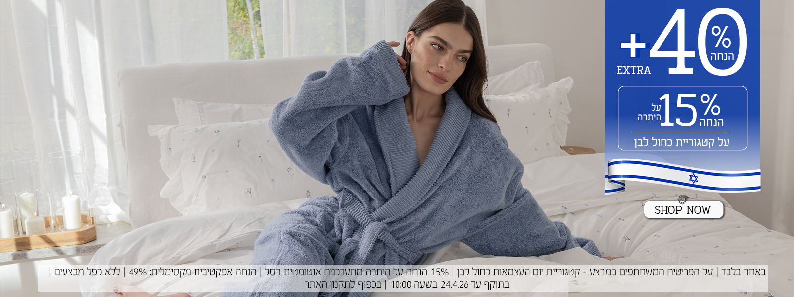 40% הנחה + אקסטרה 15% על היתרה - פריטים בכחול לבן - בכפוף לתקנון האתר