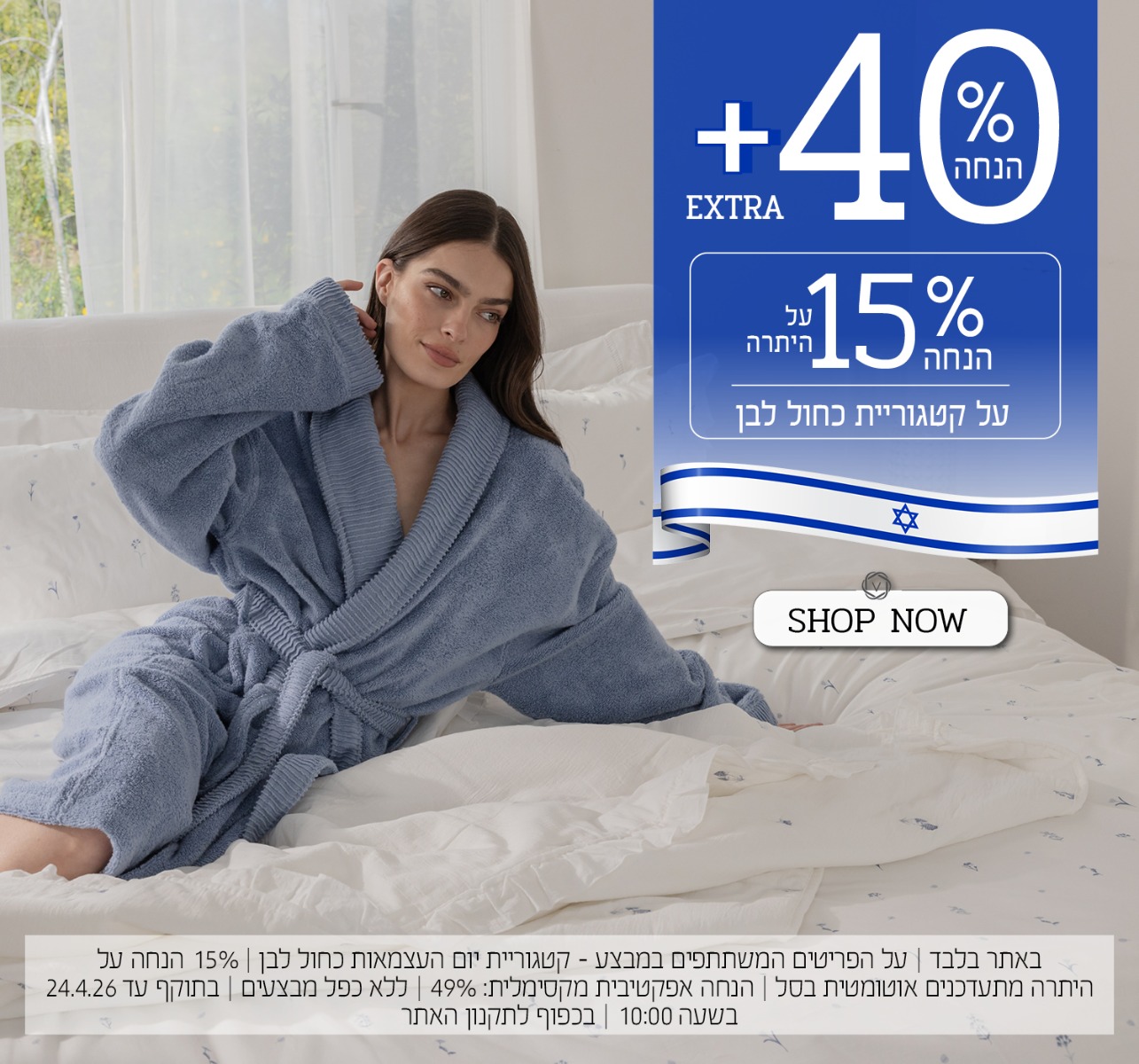 40% הנחה + אקסטרה 15% על היתרה - פריטים בכחול לבן - בכפוף לתקנון האתר