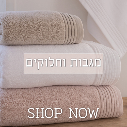 מגבות וחלוקים