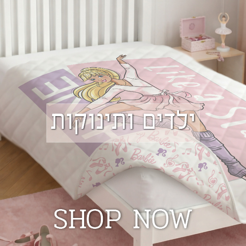 קולקציית ילדים ותינוקות