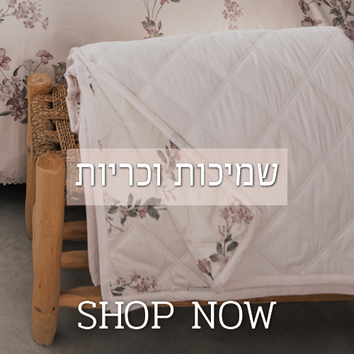 שמיכות וכריות