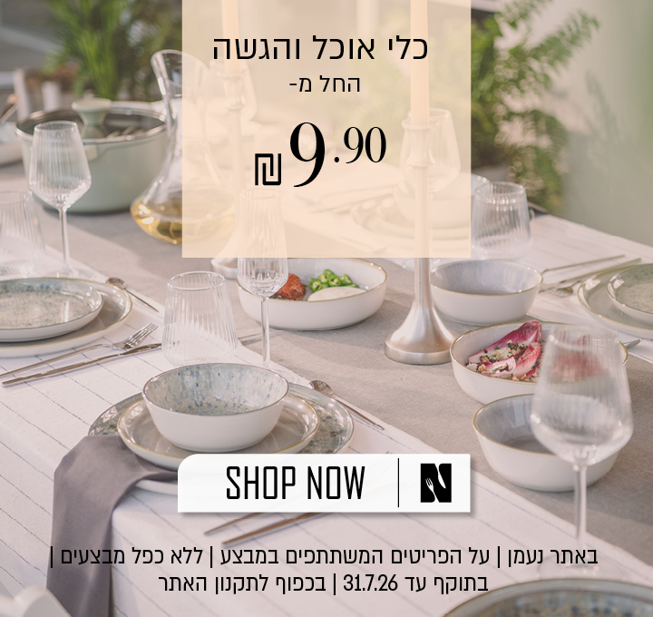 כלי אוכל והגשה החל מ-9.90 ש"ח. המבצע תקף באתר נעמן בלבד, ללא כפל מבצעים, עד 31.7.26 או עד גמר המלאי, ובכפוף לתקנון האתר.