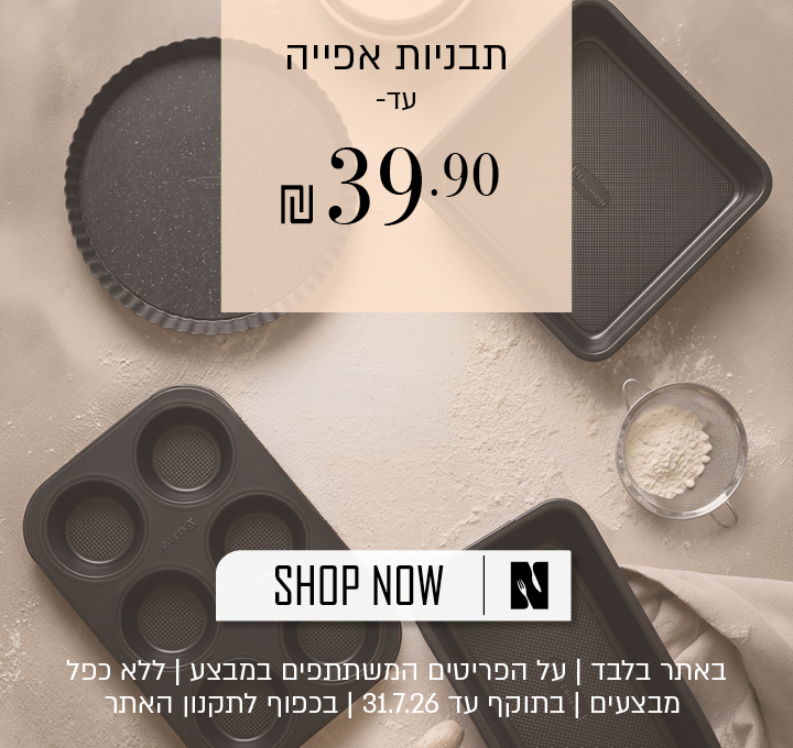 מגוון תבניות אפייה עד 39.9 ש"ח | באתר בלבד | על הפריטים המשתתפים במבצע | ללא כפל מבצעים | בתוקף עד 31.7.26 | בכפוף לתקנון האתר