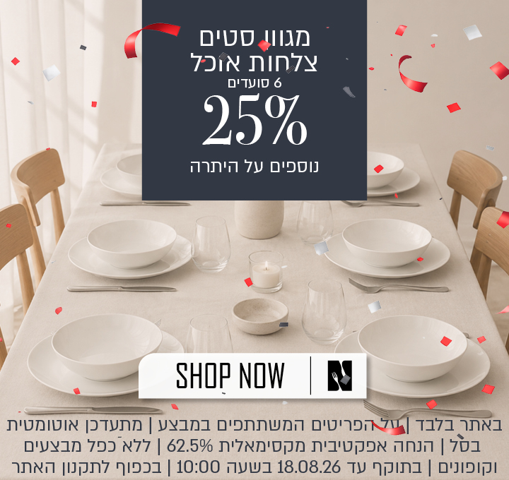 מבצע על מגוון סטים של צלחות אוכל ל־6 סועדים באתר נעמן – 25% הנחה נוספים על היתרה, המתעדכנים אוטומטית בסל. ההנחה האפקטיבית המקסימלית היא 62.5%. המבצע תקף באתר בלבד, על הפריטים המשתתפים במבצע, ללא כפל מבצעים וקופונים, עד 18.08.26 בשעה 10:00 ובכפוף לתקנון האתר.