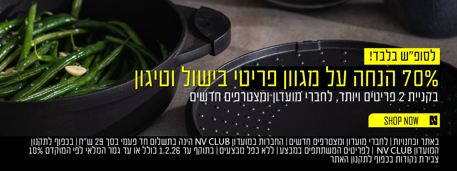 70% הנחה על מגוון סירים ומחבתות | לחברי מועדון ומצטרפים חדשים | בקניית 2 פריטים ויותר | בכפוף לתקנון האתר