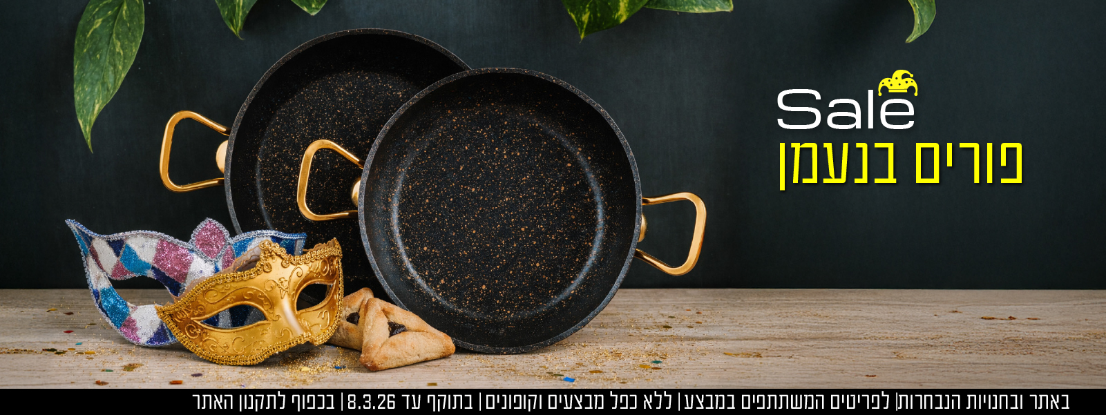 מגוון פריטים במבצע - פורים בנעמן | בכפוף לתקנון האתר