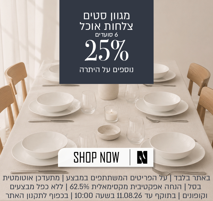 מבצע על מגוון סטים של צלחות אוכל ל־6 סועדים באתר נעמן – 25% הנחה נוספים על היתרה, המתעדכנים אוטומטית בסל. ההנחה האפקטיבית המקסימלית היא 62.5%. המבצע תקף באתר בלבד, על הפריטים המשתתפים במבצע, ללא כפל מבצעים וקופונים, עד 11.08.26 בשעה 10:00 ובכפוף לתקנון האתר.