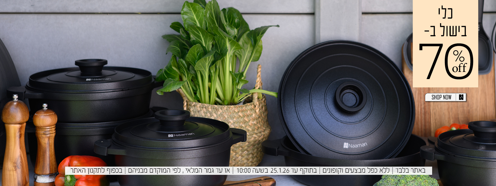 כלי בישול ב 50% הנחה | בכפוף לתקנון האתר